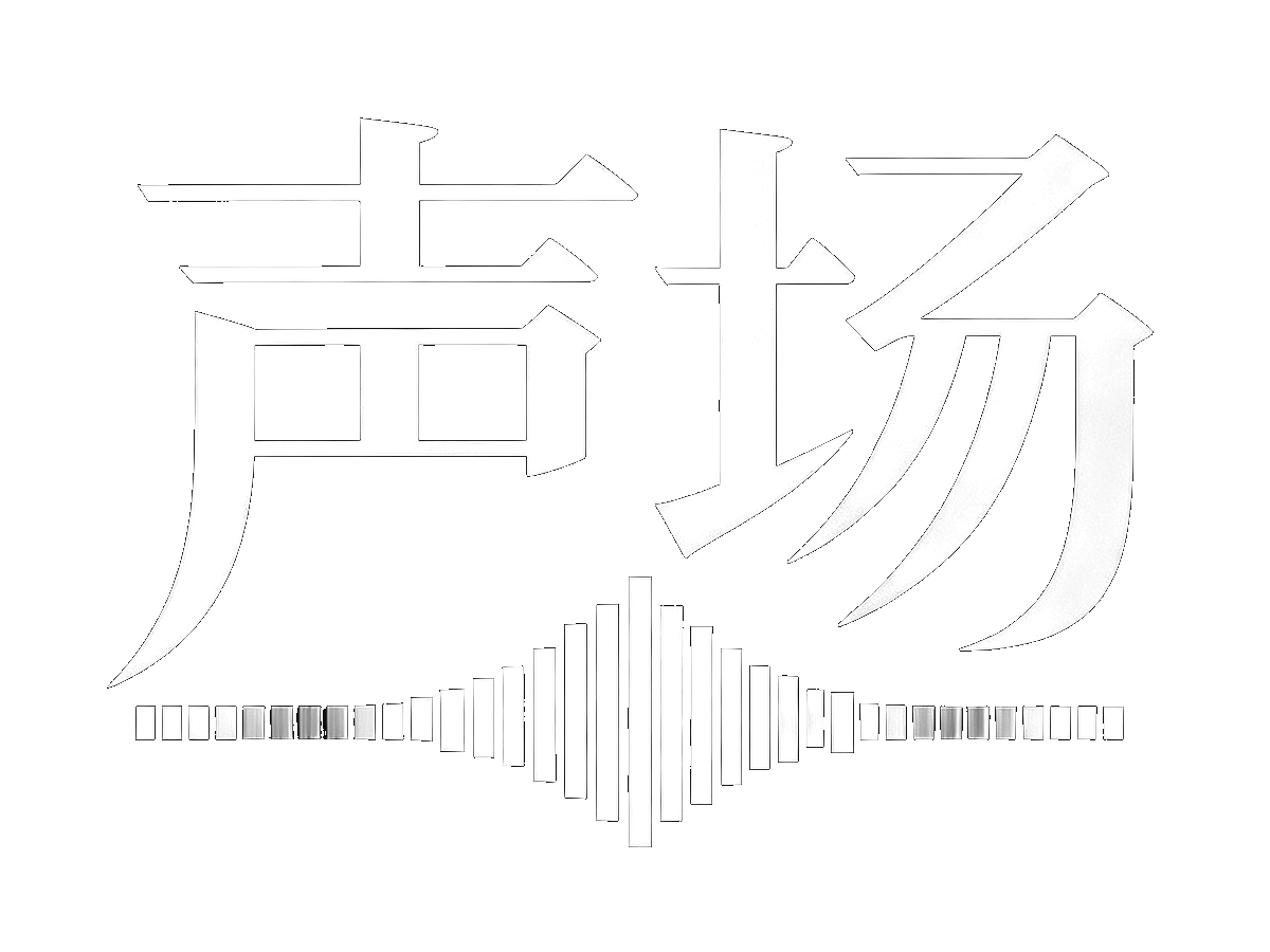 声场